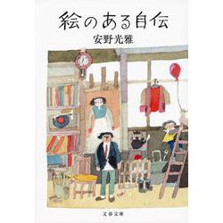 絵のある自伝(文春文庫) [文庫]