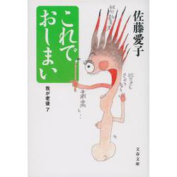 これでおしまい―我が老後〈7〉(文春文庫) [文庫]