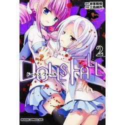 ＤＯＬＬＳ　ＦＡＬＬ　ドールズ・フォール　２(ドラゴンコミックスエイジ) [コミック]