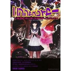 ニンジャスレイヤー　（２） ～ラスト・ガール・スタンディング　（イチ）～(角川コミックス・エース) [コミック]