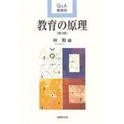 教育の原理 第3版 (Q&A教育学) [単行本]