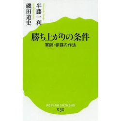 勝ち上がりの条件―軍師・参謀の作法(ポプラ新書) [新書]