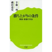 勝ち上がりの条件―軍師・参謀の作法(ポプラ新書) [新書]