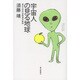 宇宙人の見る地球 [単行本]