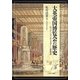 大英帝国博覧会の歴史―ロンドン・マンチェスター二都物語 [単行本]