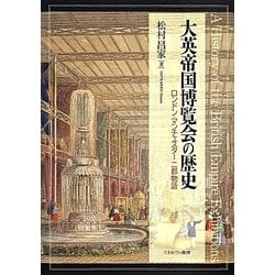 大英帝国博覧会の歴史―ロンドン・マンチェスター二都物語 [単行本]
