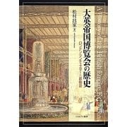 大英帝国博覧会の歴史―ロンドン・マンチェスター二都物語 [単行本]