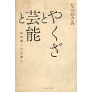 やくざと芸能と―私の愛した日本人 [単行本]