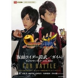 『仮面ライダー鎧武/ガイム』キャラクターブックvol.1 [ムックその他]