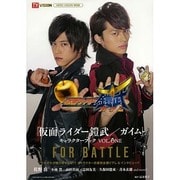 『仮面ライダー鎧武/ガイム』キャラクターブックvol.1 [ムックその他]