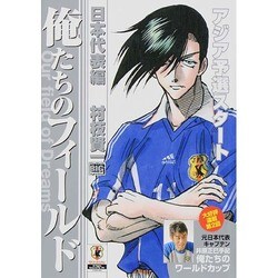 ヨドバシ Com 俺たちのフィールド日本代表編2 アジア予選スタート ムックその他 通販 全品無料配達