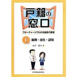 戸籍の窓口〈1〉総則・出生・認知―フローチャートでわかる届書の審査 [単行本]