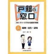 戸籍の窓口〈1〉総則・出生・認知―フローチャートでわかる届書の審査 [単行本]
