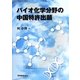 バイオ化学分野の中国特許出願 [単行本]