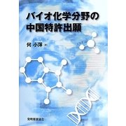 バイオ化学分野の中国特許出願 [単行本]