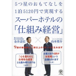 5つ星のおもてなしを1泊5120円で実現するスーパーホテルの「仕組み経営」 [単行本]