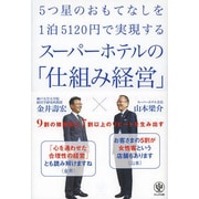 5つ星のおもてなしを1泊5120円で実現するスーパーホテルの「仕組み経営」 [単行本]