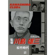 監督川島雄三 松竹時代 [単行本]