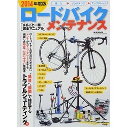 2014年版ロードバイクメンテナンス [ムックその他]