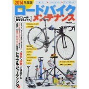 2014年版ロードバイクメンテナンス [ムックその他]