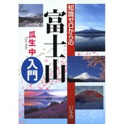 知識ゼロからの富士山入門 [単行本]