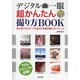 デジタルミラーレス一眼超かんたん撮り方BOOK―初心者でもOK!プロ並みの写真が撮れるテクニック DVDでよくわかる [単行本]