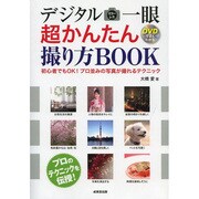 デジタルミラーレス一眼超かんたん撮り方BOOK―初心者でもOK!プロ並みの写真が撮れるテクニック DVDでよくわかる [単行本]
