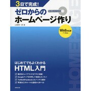 3日で完成!ゼロからのホームページ作り Win8対応版 [単行本]
