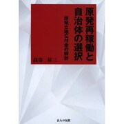 原発再稼働と自治体の選択―原発立地交付金の解剖 [単行本]