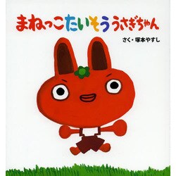 ヨドバシ Com まねっこたいそううさぎちゃん そうえんしゃ日本のえほん 23 絵本 通販 全品無料配達