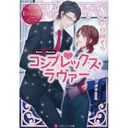コンプレックス・ラヴァー(エタニティ文庫) [文庫]