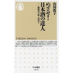 めざせ!日本酒の達人―新時代の味と出会う(ちくま新書) [新書]