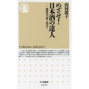 めざせ!日本酒の達人―新時代の味と出会う(ちくま新書) [新書]