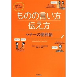 使える!好かれる!ものの言い方伝え方 マナーの便利帖 [単行本]