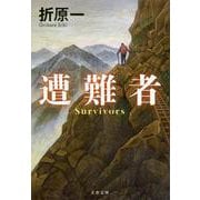 遭難者(文春文庫) [文庫]