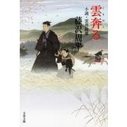 雲奔る―小説・雲井龍雄 新装版 (文春文庫) [文庫]