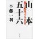 山本五十六―聯合艦隊司令長官(文春文庫) [文庫]