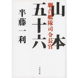 山本五十六―聯合艦隊司令長官(文春文庫) [文庫]