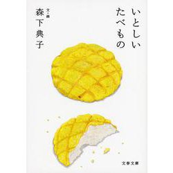 いとしいたべもの(文春文庫) [文庫]