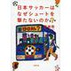日本サッカーはなぜシュートを撃たないのか?(文春文庫) [文庫]