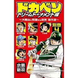 ドカベンドリームトーナメント4 ヨドバシ.com - ドカベン ドリームトーナメント編 別巻4（少年
