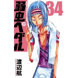 ヨドバシ Com 弱虫ペダル 34 少年チャンピオン コミックス コミック 通販 全品無料配達