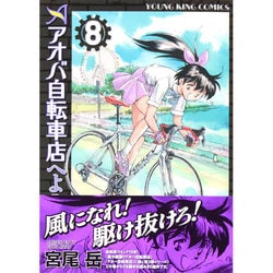 アオバ自転車店へようこそ! 8（ヤングキングコミックス） [コミック]