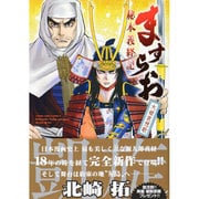ますらお秘本義経記大姫哀想歌（ヤングキングコミックス） [コミック]