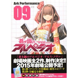 蒼き鋼のアルペジオ 9 （ヤングキングコミックス） [コミック]