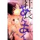 社長とあんあん～3つめのキス～(フラワーコミックス α) [コミック]