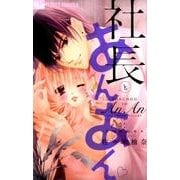 社長とあんあん～3つめのキス～(フラワーコミックス α) [コミック]