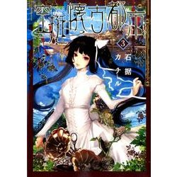 ヨドバシ Com 空挺懐古都市 ３ フラワーコミックス A コミック 通販 全品無料配達