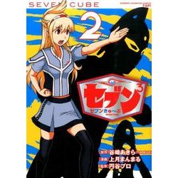 セブン3 2（少年チャンピオン・コミックス・タップ!） [コミック]