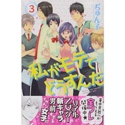 私がモテてどうすんだ（3）(講談社コミックス別冊フレンド) [コミック]